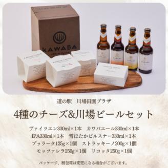 4種のチーズ＆川場ビールセット【配送不可地域：離島】
