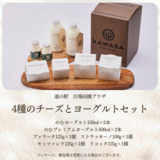 4種のチーズとヨーグルトセット【配送不可地域：離島】