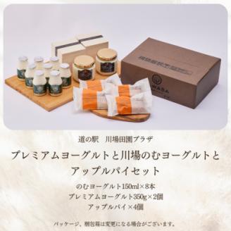 プレミアムヨーグルトと川場のむヨーグルトとアップルパイセット【配送不可地域：離島】