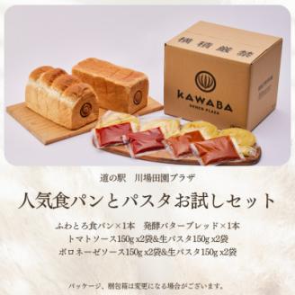 人気食パンとパスタお試しセット【配送不可地域：離島】