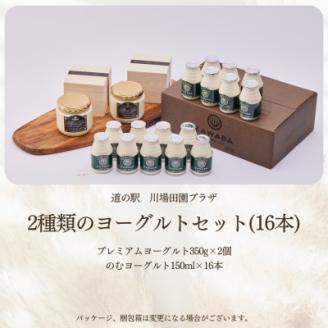 2種類のヨーグルトセット(16本)【配送不可地域：離島】