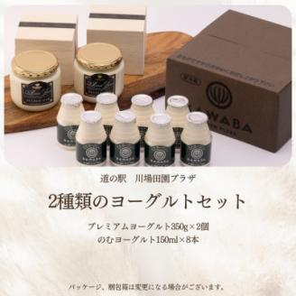 2種類のヨーグルトセット(8本)【配送不可地域：離島】