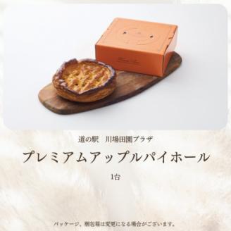 プレミアムアップルパイホール 1台【配送不可地域：離島】