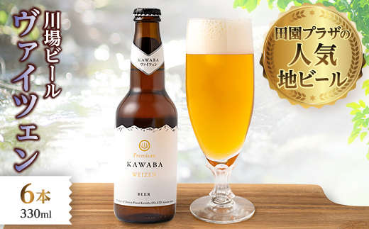 川場ビール　ヴァイツエン6本セット