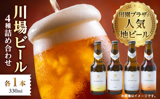 川場ビール　4種詰め合わせ