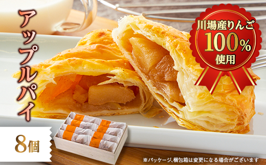 アップルパイ　8個【配送不可地域：離島・沖縄県】