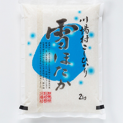 【令和7年度産】　雪ほたか2kg　【川場村産こしひかり】