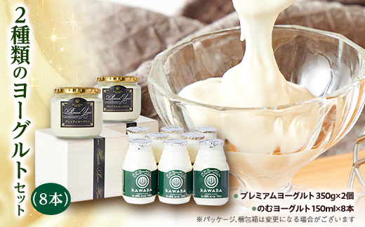 2種類のヨーグルトセット(8本)【配送不可地域：離島】