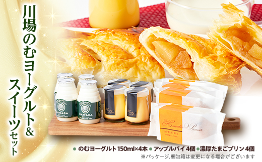 川場のむヨーグルトとスイーツセット【配送不可地域：離島】
