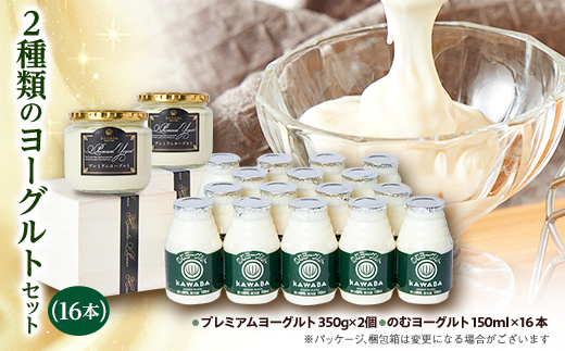 2種類のヨーグルトセット(16本)【配送不可地域：離島】