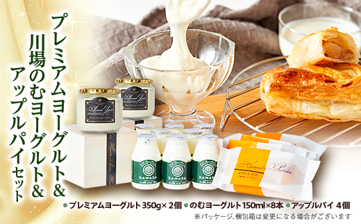 プレミアムヨーグルトと川場のむヨーグルトとアップルパイセット【配送不可地域：離島】