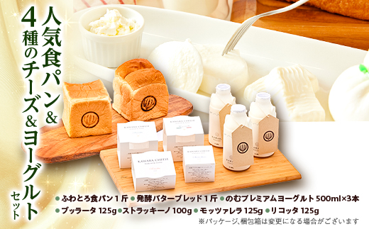人気食パンと4種のチーズとヨーグルトセット【配送不可地域：離島・北海道・沖縄県・中国・四国・九州】