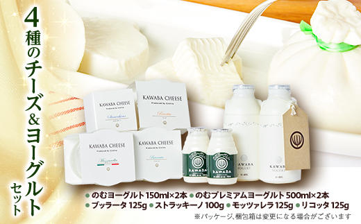 4種のチーズとヨーグルトセット【配送不可地域：離島】