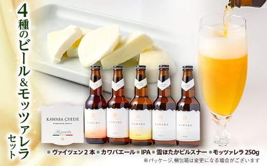 4種のビールとモッツァレラセット【配送不可地域：離島】