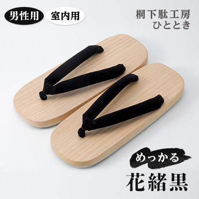 室内用　めっかる　男性用　黒