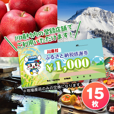 川場村ふるさと納税感謝券(15枚)