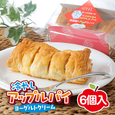 凍ったまま食べる　冷やしアップルパイ　6個入り【配送不可地域：離島】