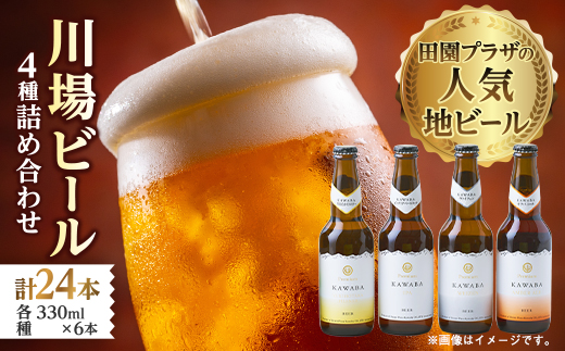 川場ビール4種　24本セット