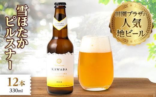 雪ほたかピルスナー　12本セット