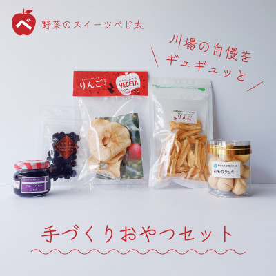 手作りおやつセット◎群馬県川場村産ドライフルーツ りんご ブルーベリー クッキー ジャム  スイーツ
