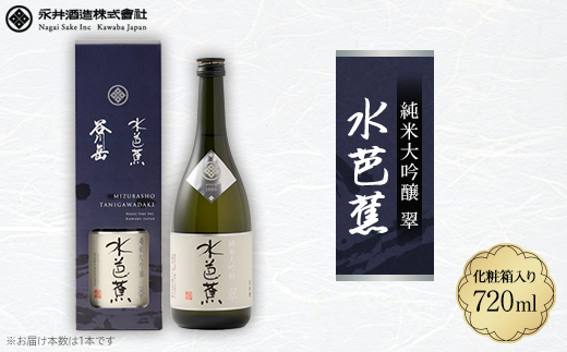 水芭蕉 純米大吟醸 翠 720ML (化粧箱入り)