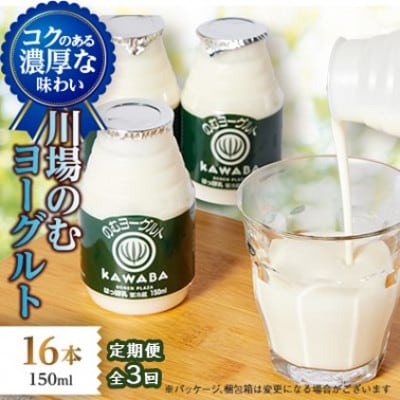 【毎月定期便】川場のむヨーグルト 150ml×16本セット全3回【配送不可地域：離島】