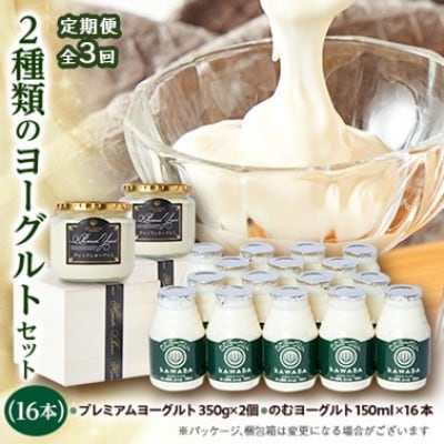 【毎月定期便】2種類のヨーグルトセット(16本)全3回【配送不可地域：離島】