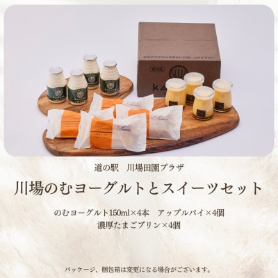 川場のむヨーグルトとスイーツセット【配送不可地域：離島】