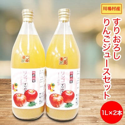 【川場村産】 すりおろしりんごジュース2本セット