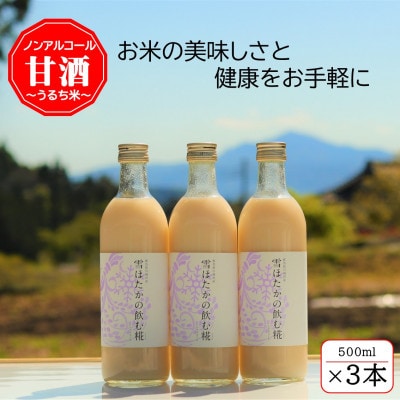 【うるち米】雪ほたかの飲む糀「3本セット」