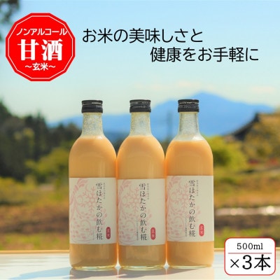 【玄米】雪ほたかの飲む糀「3本セット」