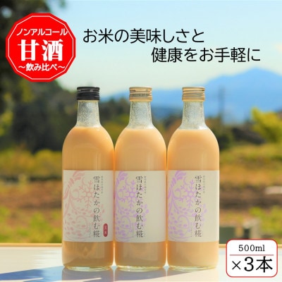 雪ほたかの飲む糀「飲み比べセット」【うるち米×2本・玄米×1本】