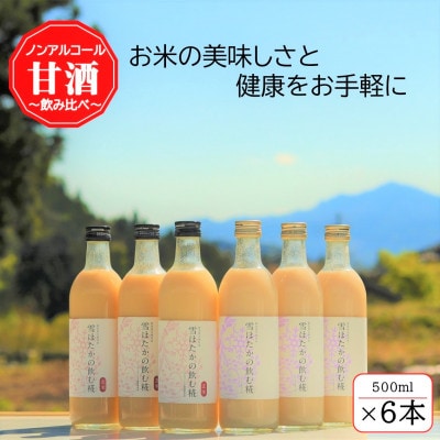 雪ほたかの飲む糀「飲み比べセット」【うるち米×3本・玄米×3本】