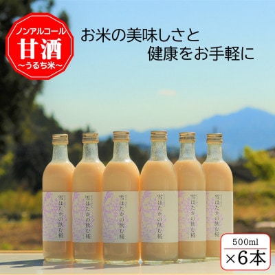 【うるち米】雪ほたかの飲む糀「6本セット」