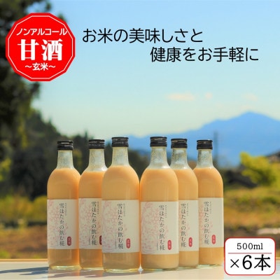 【玄米】雪ほたかの飲む糀「6本セット」