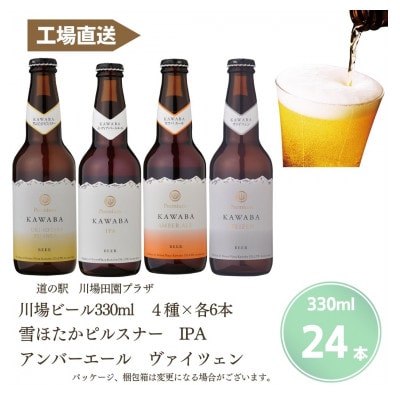 川場ビール4種　24本セット