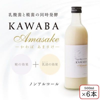 【ホエイ】KAWABA AMAZAKE「6本セット」