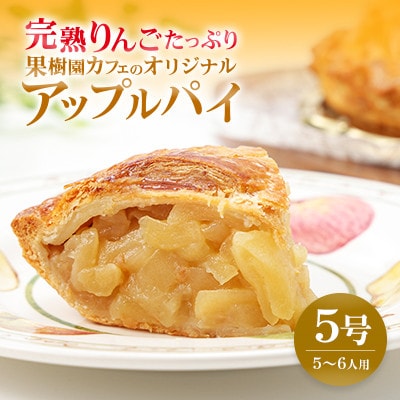 完熟りんごたっぷり 果樹園カフェのアップルパイ 5号(5～6人用)【配送不可地域：離島・北海道・沖縄県・中国・四国・九州】