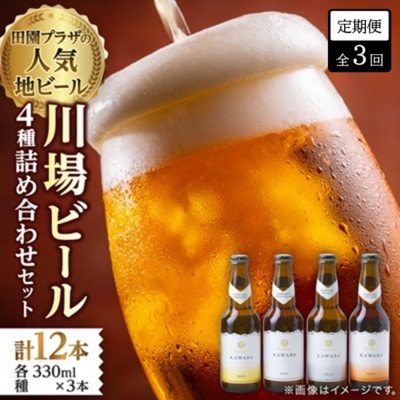 【毎月定期便】川場ビール詰め合わせセット(4種×各3本)全3回