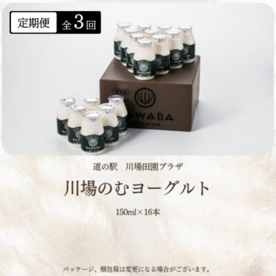 【毎月定期便】川場のむヨーグルト 150ml×16本セット全3回【配送不可地域：離島】