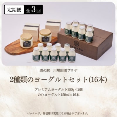 【毎月定期便】2種類のヨーグルトセット(16本)全3回【配送不可地域：離島】