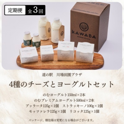 【毎月定期便】4種のチーズとヨーグルトセット全3回【配送不可地域：離島】