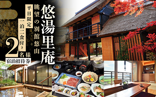 憧れの宿【悠湯里庵】　眺望の別館悠山『平日限定　1泊2食付きプラン』　2名様宿泊招待券