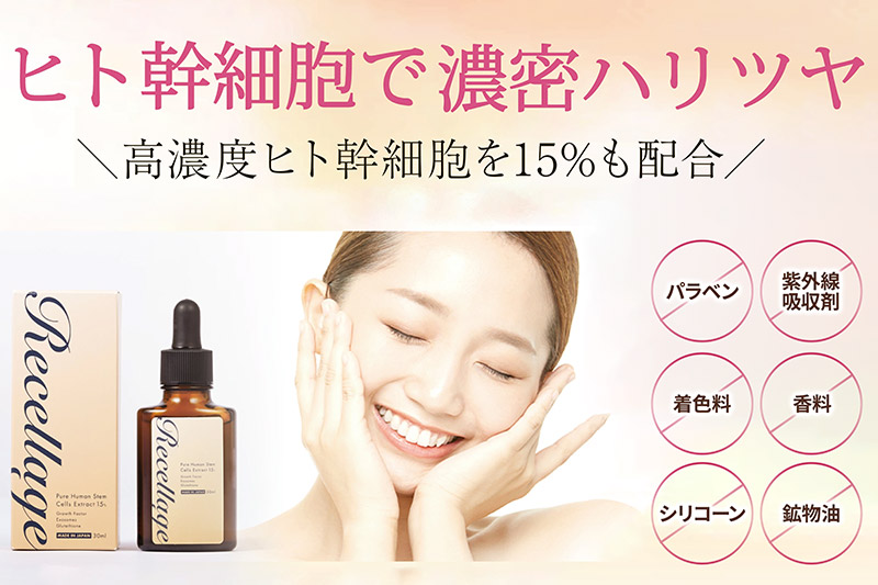 リセラージュ 高濃度ヒト幹細胞培養液配合美容液