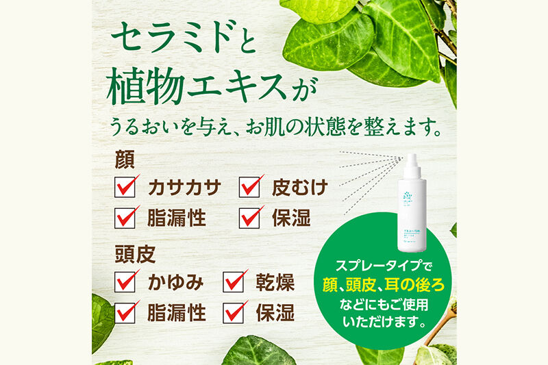 うるおい地肌 セラミド化粧水（1本）スプレータイプ [脂性肌 敏感肌 オイリー肌 肌荒れ かゆみ スプレー ミスト 高保湿 無添加 頭皮ケア フェイスケア]
