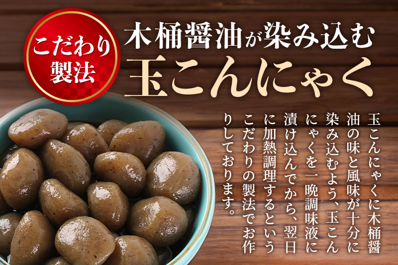 木桶醤油の玉こん煮 （1kg×2袋）