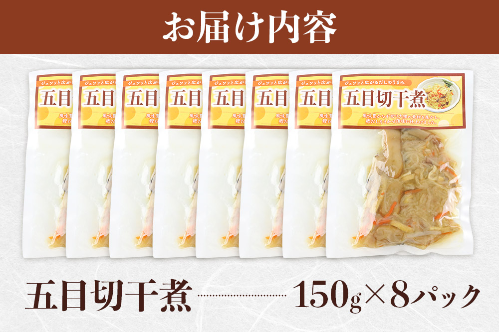 五目切干煮 150g×8袋