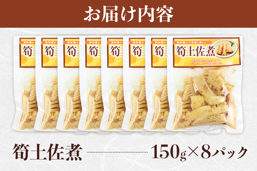 筍土佐煮 150g×8袋