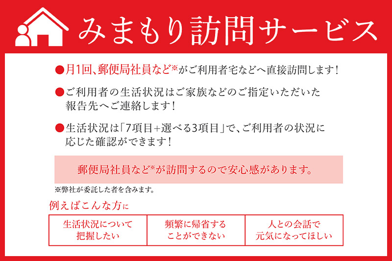 郵便局のみまもりサービス「みまもり訪問サービス」(12カ月)