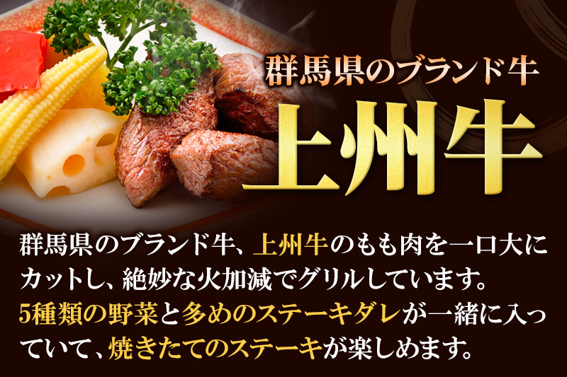 牛肉 上州牛 焼いてある カットステーキ 5種の野菜入り 150g×3パック 湯煎 温めるだけ ごちそう 焼成済み あぶらや 惣菜